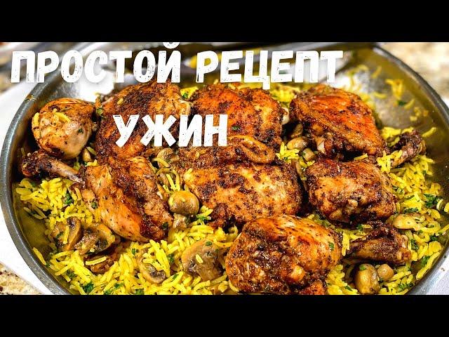 Мое любимое блюдо на каждый день.Фантастическая курица с рисом в духовке.Простейший ужин от Иван Кас