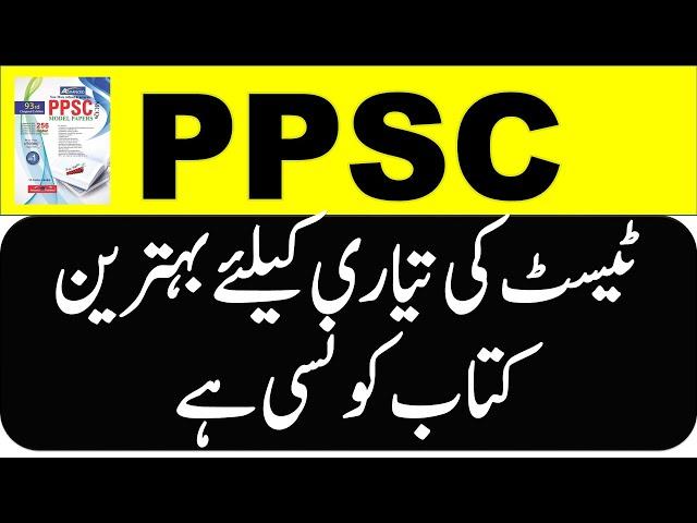 Best Book for PPSC Test preparation 2023 || PPSC Imtiaz Shahid latest edition No 94 PDF