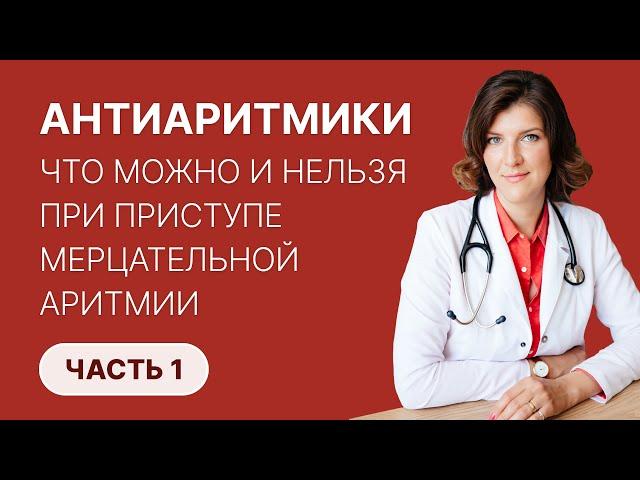 АНТИАРИТМИКИ. Как остановить приступ мерцательной аритмии (фибрилляции предсердий)