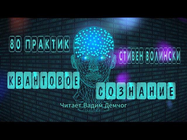 КВАНТОВОЕ СОЗНАНИЕ80 ПРАКТИК ПОЛНАЯ ВЕРСИЯСТИВЕН ВОЛИНСКИВАДИМ ДЕМЧОГ#просветление#медитация