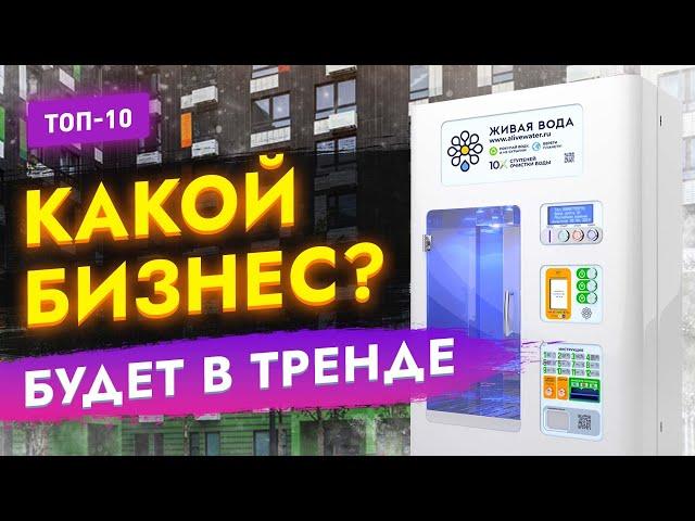 ТОП-10 БИЗНЕС ИДЕЙ НАБИРАЮЩИХ ПОПУЛЯРНОСТЬ ВО ВСЕМ МИРЕ! Бизнес идеи 2023