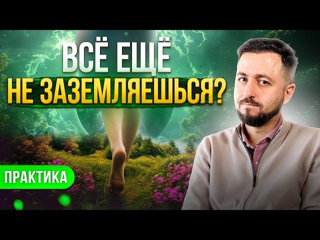 ОБЯЗАТЕЛЬНАЯ ПРАКТИКА ЗАЗЕМЛЕНИЯ #рейки #энергия #здоровье #духовноеразвитие #энергетика