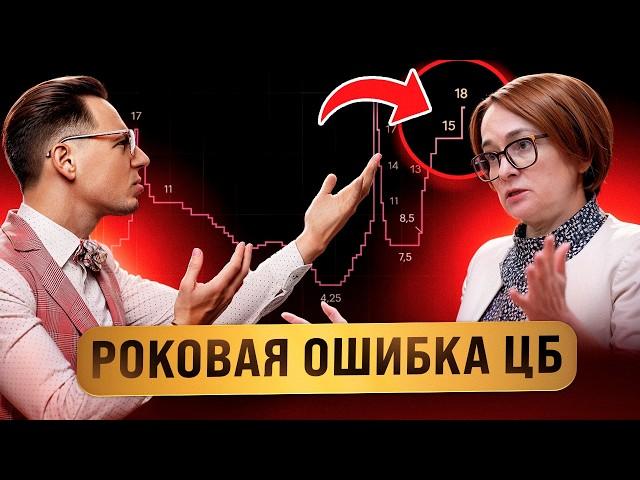 ЦБ СОВЕРШИЛ РОКОВУЮ ОШИБКУ. Ключевая ставка 18% обрушит экономику