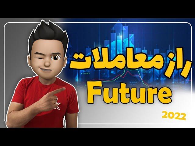 راز معاملات فیوچر - The secret of futures trading