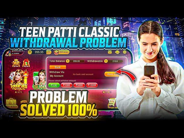 Teen Patti Classic Withdrawal Problem |Teen Patti Classic मैं पैसा Withdrawal कैसे करें  ?#Poker