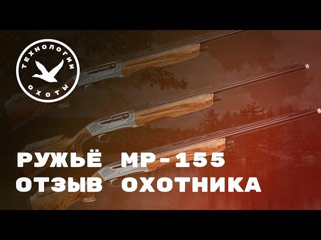 Ружьё МР-155 ОТЗЫВ ОХОТНИКА