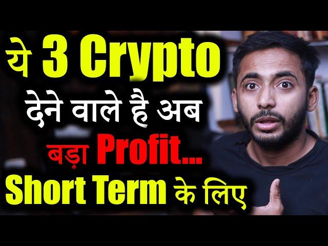 ये 3 Crypto Short Term के लिए | best crypto to buy now | crypto news | Crypto Update | Market update