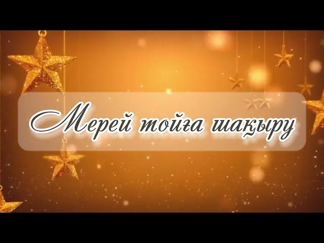 МЕРЕЙ ТОЙ/63 ЖАС+ЗЕЙНЕТКЕ ШЫҒУ/Құттықтау тілек әкеге,анаға