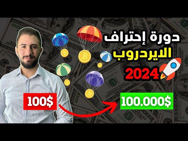 دورة احتراف الايردروب | دليلك الشامل لاستكشاك كنوز العملات الرقمية 