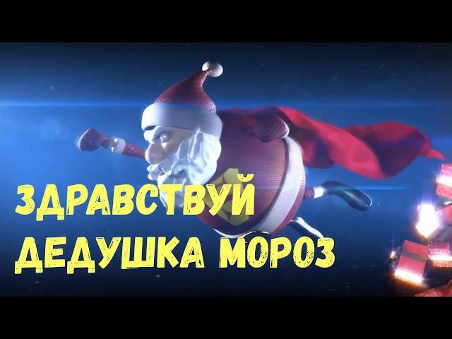 Здравствуй Дедушка Мороз Песня Детская