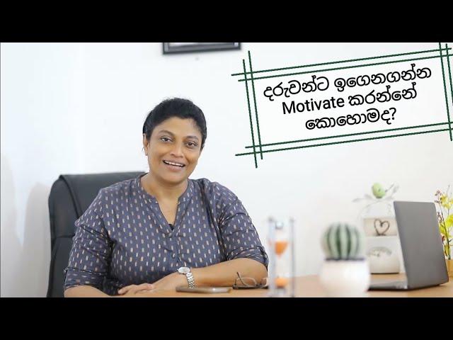 දරුවෙක් හොඳට ඉගෙනගන්න Motivate කරන්නේ කොහොමද? |psychologist Samitha Athuldoraarachchi| Episode 1