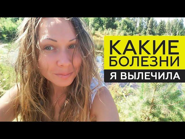 Результаты сыроедения, какие болезни я вылечила