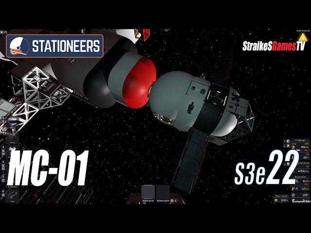 STATIONEERS - КОСМИЧЕСКИЙ КОРАБЛЬ