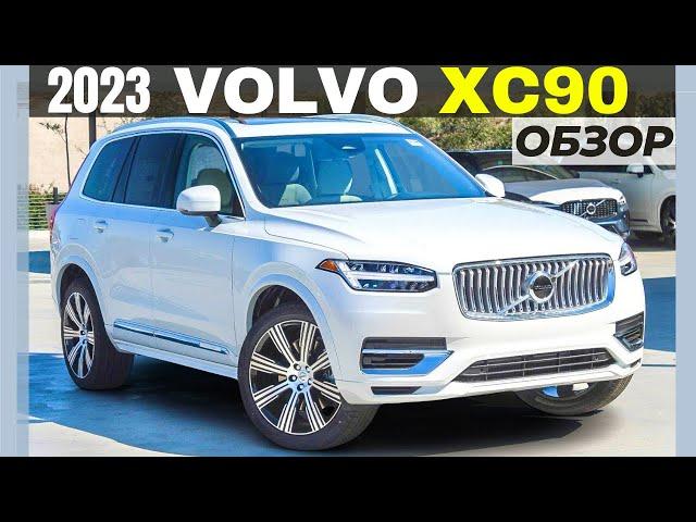 2023 Volvo XC90. Новая техника, старые проблемы. Обзор XC90