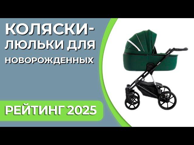 ТОП—5. Лучшие детские коляски люльки для новорожденных. Рейтинг 2025 года!