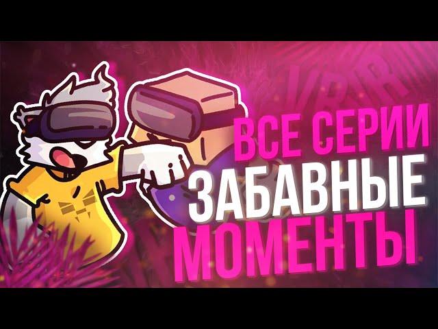 ФЛЕЙЗИН VR ЗАБАВНЫЕ МОМЕНТЫ ! ВСЕ СЕРИИ VR