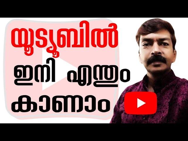 YouTube hidden settings Malayalam | നിങ്ങളുടെ ഇഷ്ടം പോലെ യൂട്യൂബിൽ വീഡിയോകൾ കാണാം