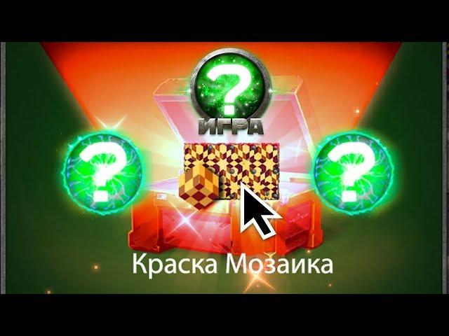 ТАНКИ ОНЛАЙН | ВЫПАЛА САМАЯ УНИКАЛЬНАЯ КРАСКА В ИГРЕ | МЕГА ЭПИЧНОЕ ОТКРЫТИЕ КОНТЕЙНЕРОВ