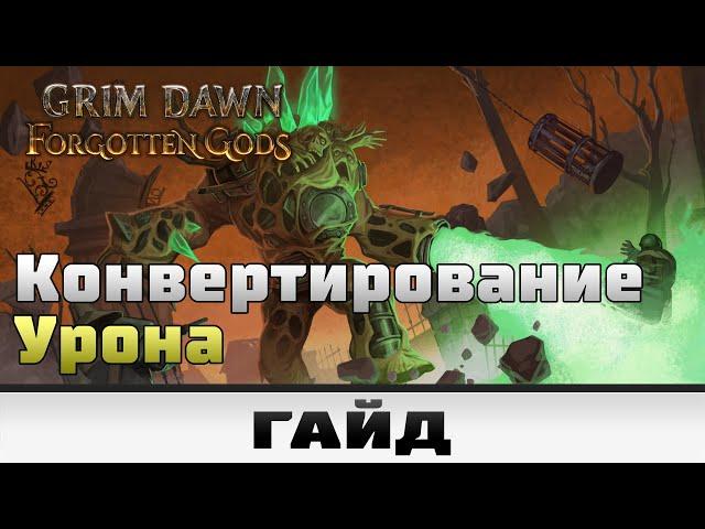 Grim Dawn - Конвертирование урона | Гайд