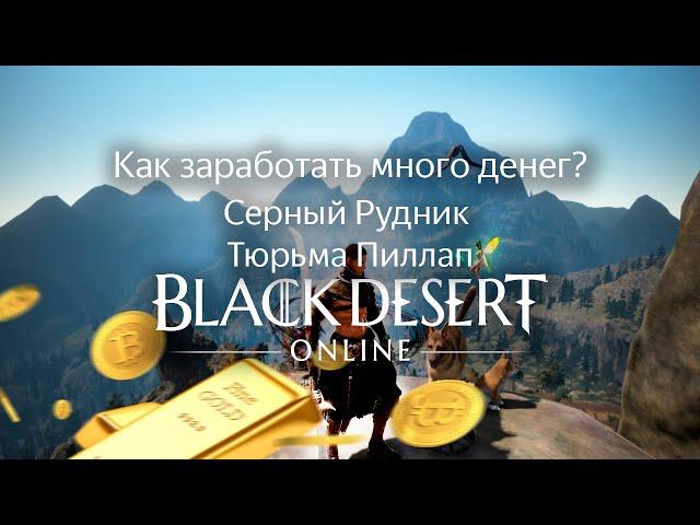 КАК ЗАРАБОТАТЬ ДЕНЕГ В BDO? | ФАРМ СЕРНЫЙ РУДНИК, ТЮРЬМА ПИЛЛАП | Black Desert Online