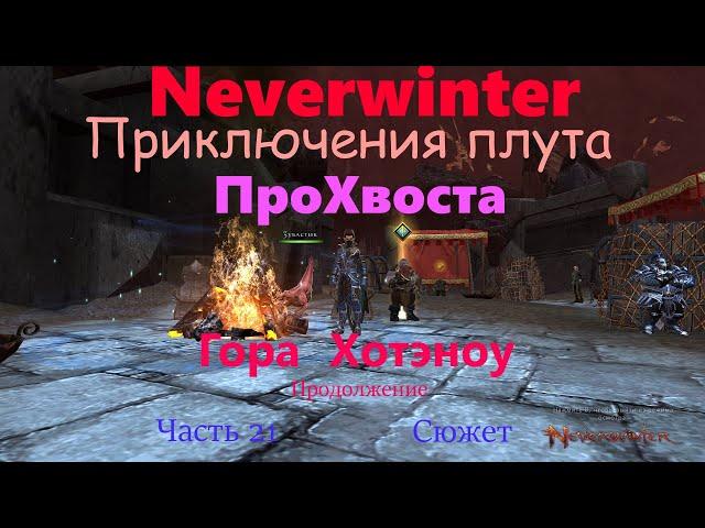 Neverwinter. Приключения плута ПроХвоста. Гора Хотэноу (продолжение). Сюжет. Часть 21.