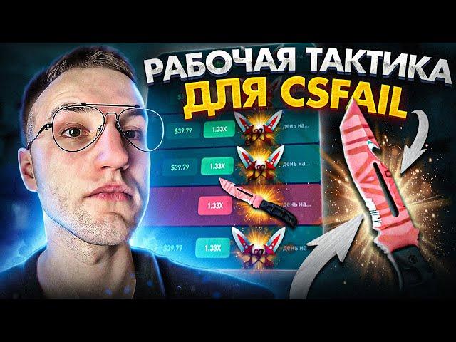 РАБОЧАЯ ТАКТИКА для ПОДНЯТИЯ НОЖА на CSFAIL?! ОКУП на КС ФЕЙЛ!