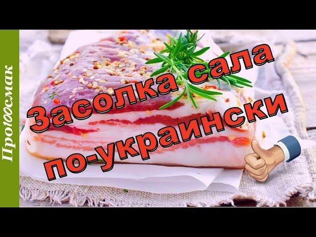 САЛО по Одесски. Засолка САЛА по-Украински.