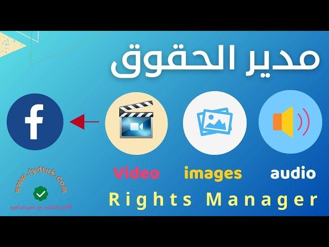 كيفية حماية محتواك : دليل الوصول إلى مدير حقوق فيسبوك | Rights Manager Facebook