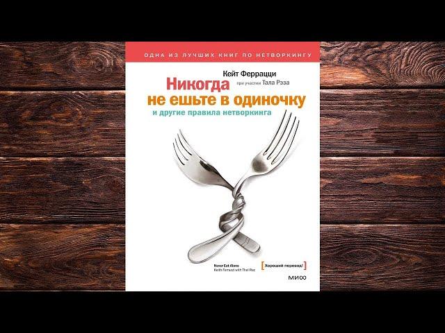 «Никогда не ешьте в одиночку» и другие правила нетворкинга (Кейт Феррацци, Тал Рэз) Аудиокнига