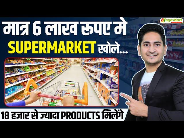 6 लाख रूपए मे Supermarket खोले Mega Mart Franchise, Supermarket Franchise Business Opportunity