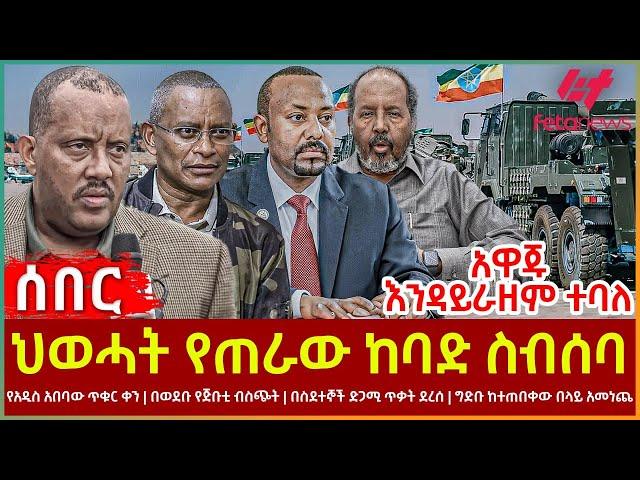 Ethiopia - ህወሓት የጠራው ከባድ ስብሰባ፣ የአዲስ አበባው ጥቁር ቀን፣ በወደቡ የጅቡቲ ብስጭት፣ ግድቡ ከተጠበቀውበላይ አመነጨ፣ አዋጁ እንዳይራዘም ተባለ