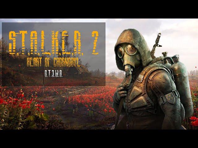 S.T.A.L.K.E.R. 2: Heart of Chornobyl - Среднячок?  Отзыв