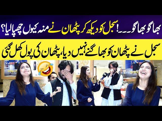 Sajal ko Dekh kar Pathan nay Muuh Chupa Liya | Pathan ki Pole Khul Gai | Sajal Malik Interviews