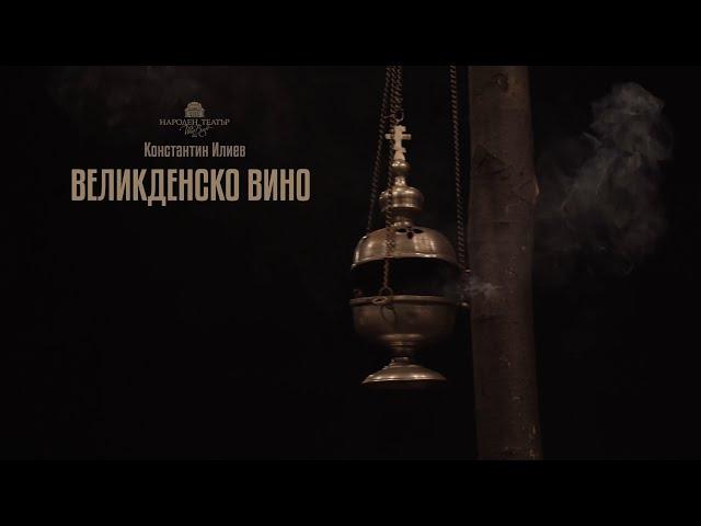 Великденско вино (Official trailer 2022)