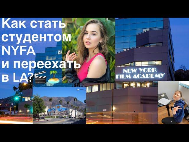 Как я переехала одна в Лос Анджелес в 17 лет? Учусь в NYFA на актерском, о поступлении, академии.