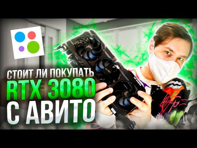 RTX 3080 стоит ли покупать с авито