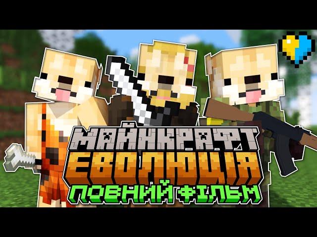 400 днів Виживаю Майнкрафт Еволюція з модом TerraFirmaCraft (ПОВНИЙ ФІЛЬМ) | Майнкрафт Українською