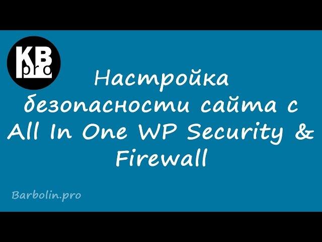 Настройка безопасности сайта с All In One WP Security & Firewall