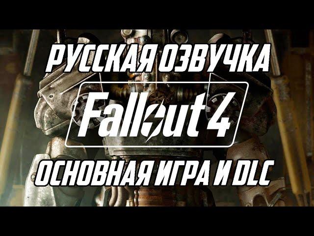 Русская озвучка Fallout 4 в 2024! Теперь полная и качественная!