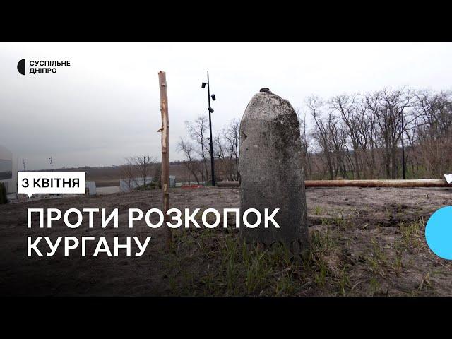 Проти знищення кургану: жителі Підгородного вийшли на протест