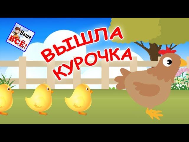 Вышла курочка гулять. Мульт-песенка видео для детей / Chicken song for kids. Наше всё!