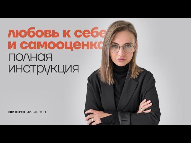 ЛЮБОВЬ К СЕБЕ И САМООЦЕНКА. ПОЛНАЯ ИНСТРУКЦИЯ