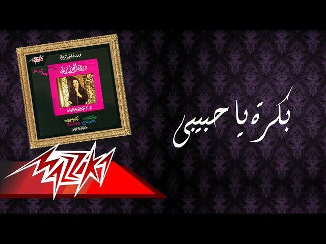 Warda - Bokra Ya Habeby | وردة - بكرة يا حبيبى