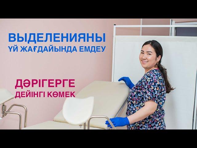 Выделенияны үй жағдайында емдеу жолдары