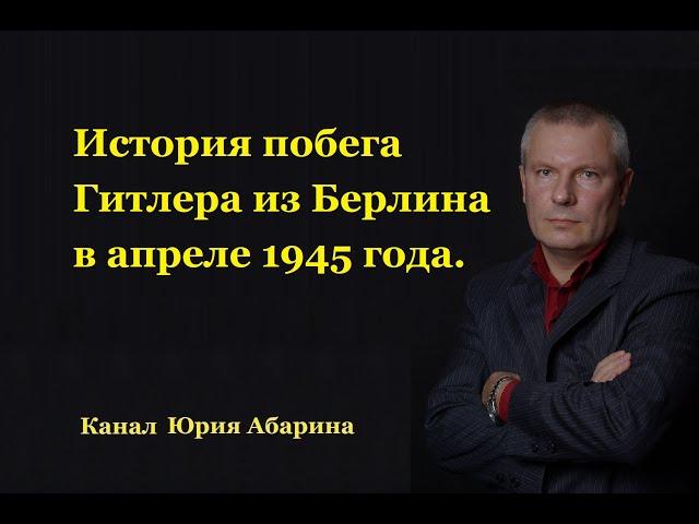 История побега Гитлера из Берлина в апреле 1945 года.