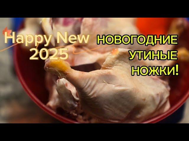 СОЧНЫЕ УТИНЫЕ НОЖКИ С КОРОЧКОЙ.