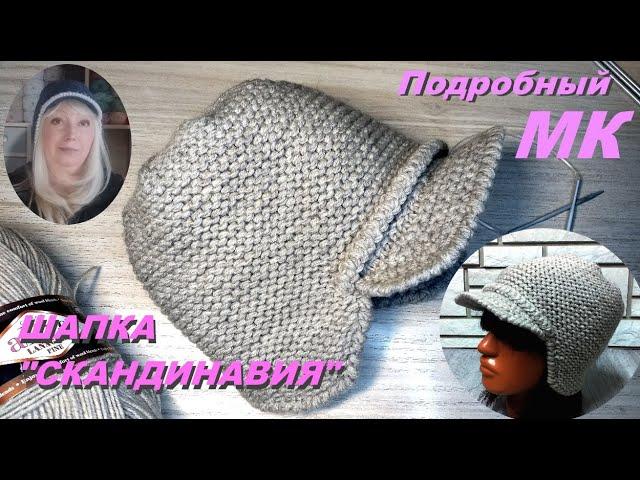 Шапка-шлем "Скандинавия" Подробный МК.