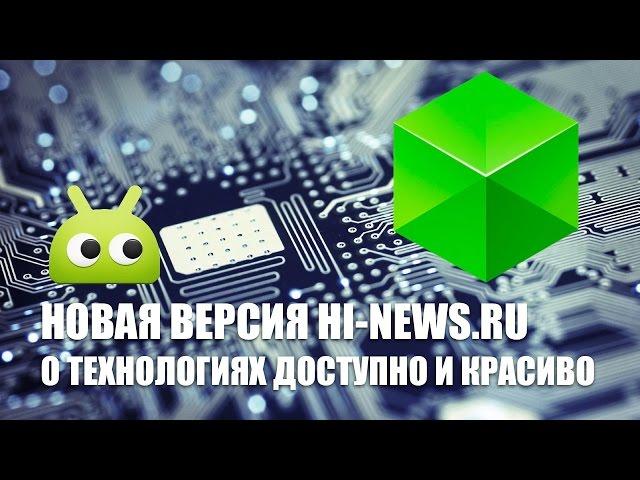 Новая версия Hi-News.ru для Android: о технологиях доступно и красиво