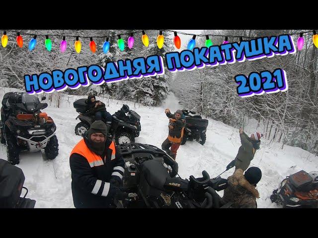 Новогодняя покатушка 2021. | Покатушки на квадроциклах.