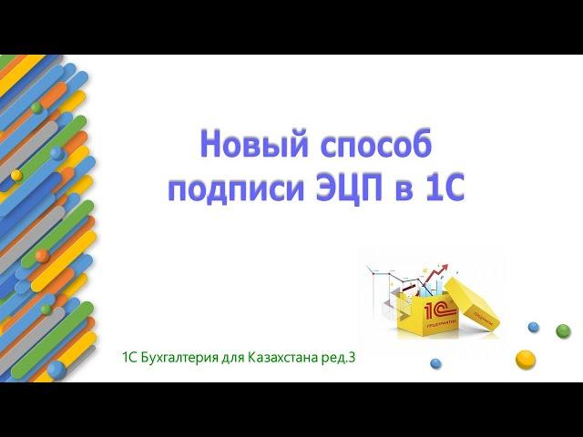 Новый способ подписи ЭЦП в 1С Бухгалтерии для Казахстана